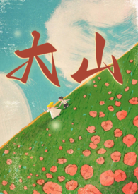 大山（年代 兄妹1v1）
