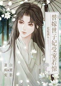 替嫁世子妃受宠若惊[穿书]