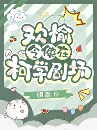[综崩铁] 欢愉令使在柯学剧场