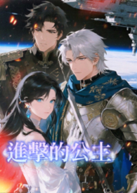 进击的公主（星际NPH）